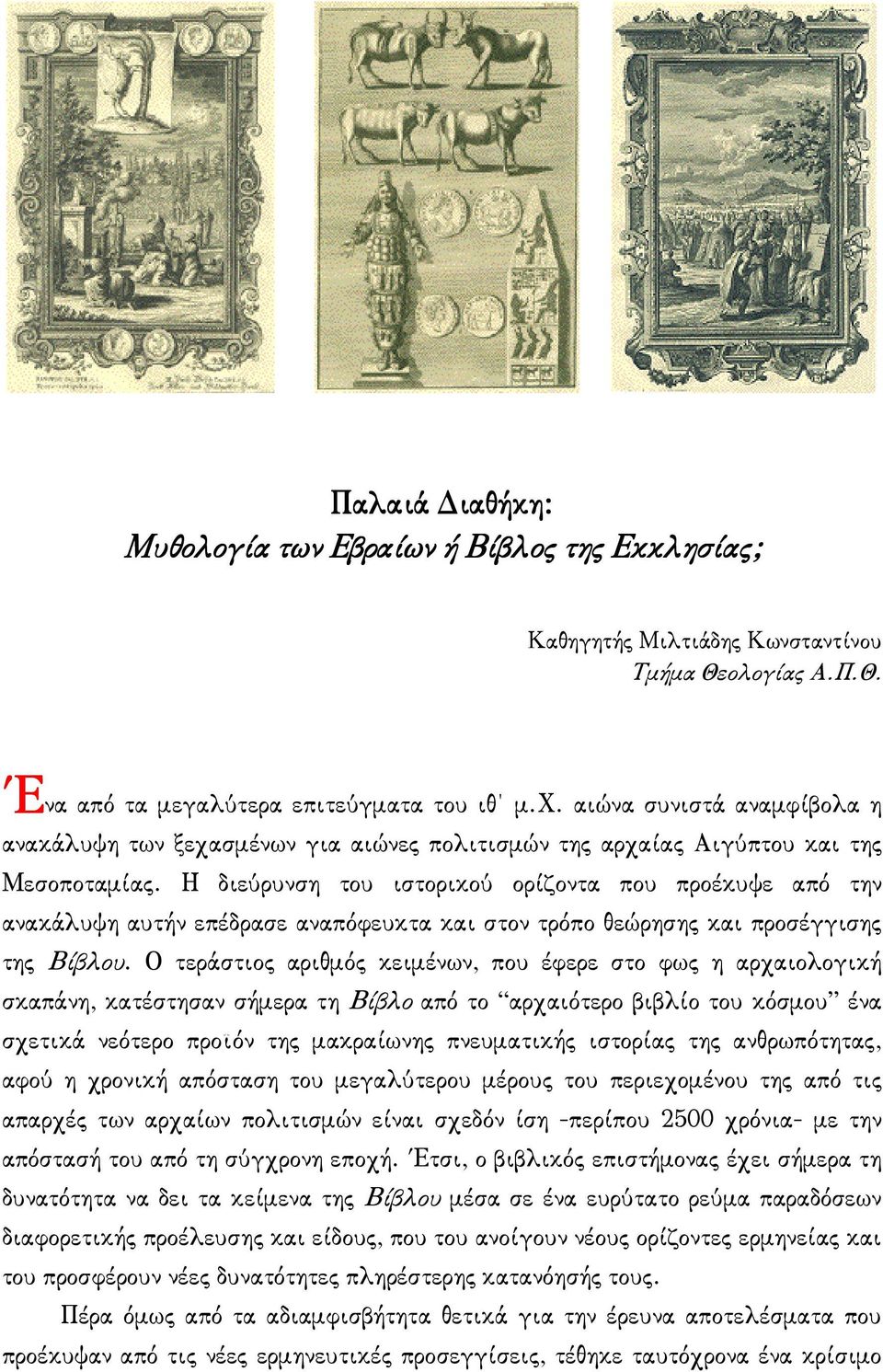 Η διεύρυνση του ιστορικού ορίζοντα που προέκυψε από την ανακάλυψη αυτήν επέδρασε αναπόφευκτα και στον τρόπο θεώρησης και προσέγγισης της Βίβλου.