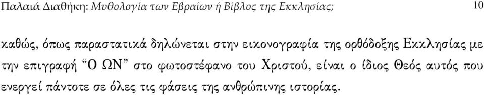 Εκκλησίας µε την επιγραφή Ο ΩΝ στο φωτοστέφανο του Χριστού, είναι ο