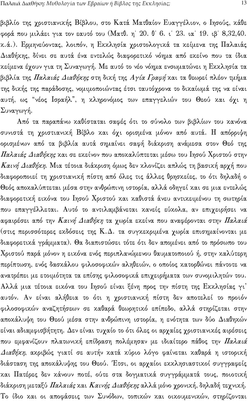 Ερµηνεύοντας, λοιπόν, η Εκκλησία χριστολογικά τα κείµενα της Παλαιάς ιαθήκης, δίνει σε αυτά ένα εντελώς διαφορετικό νόηµα από εκείνο που τα ίδια κείµενα έχουν για τη Συναγωγή.