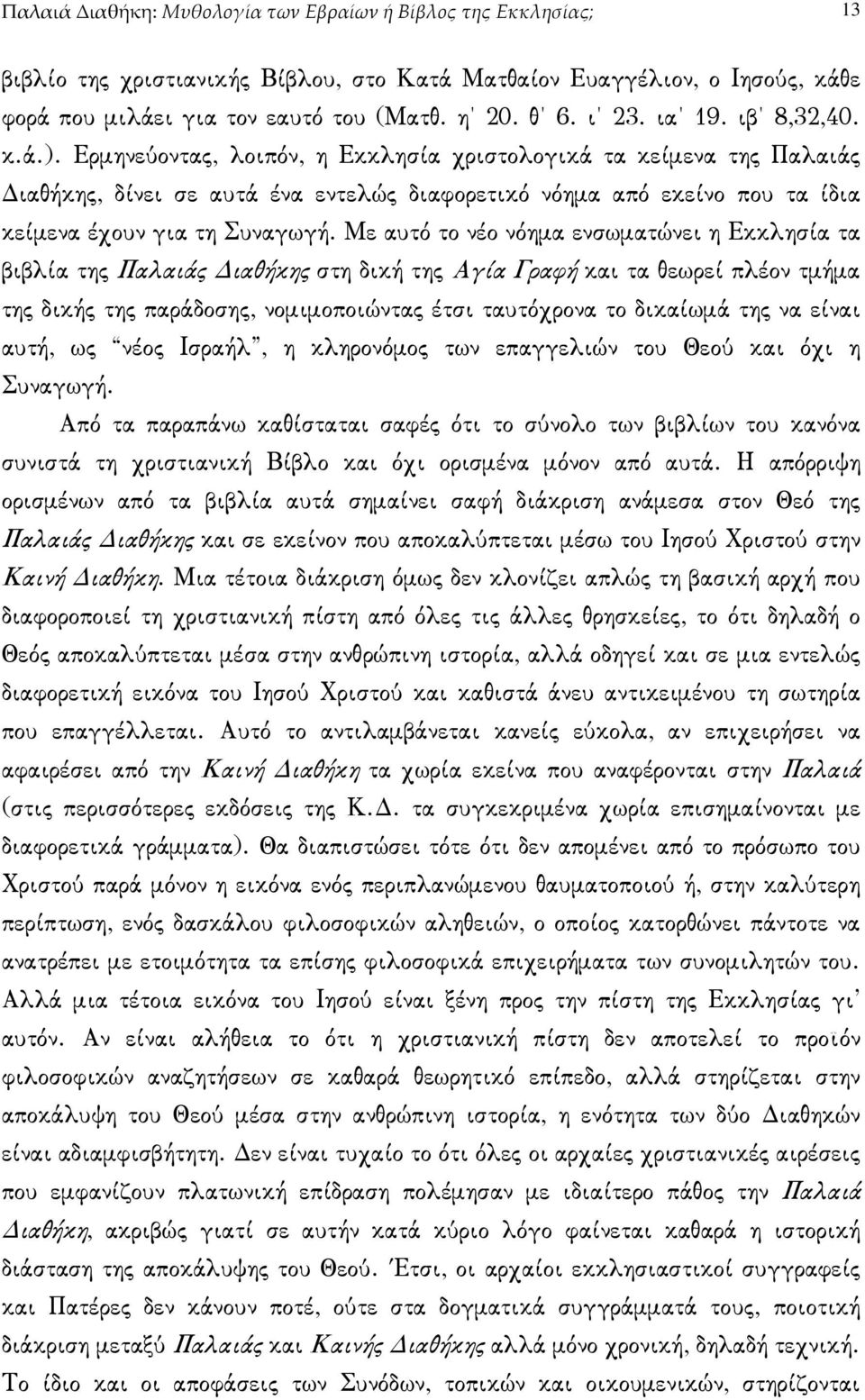 Ερµηνεύοντας, λοιπόν, η Εκκλησία χριστολογικά τα κείµενα της Παλαιάς ιαθήκης, δίνει σε αυτά ένα εντελώς διαφορετικό νόηµα από εκείνο που τα ίδια κείµενα έχουν για τη Συναγωγή.