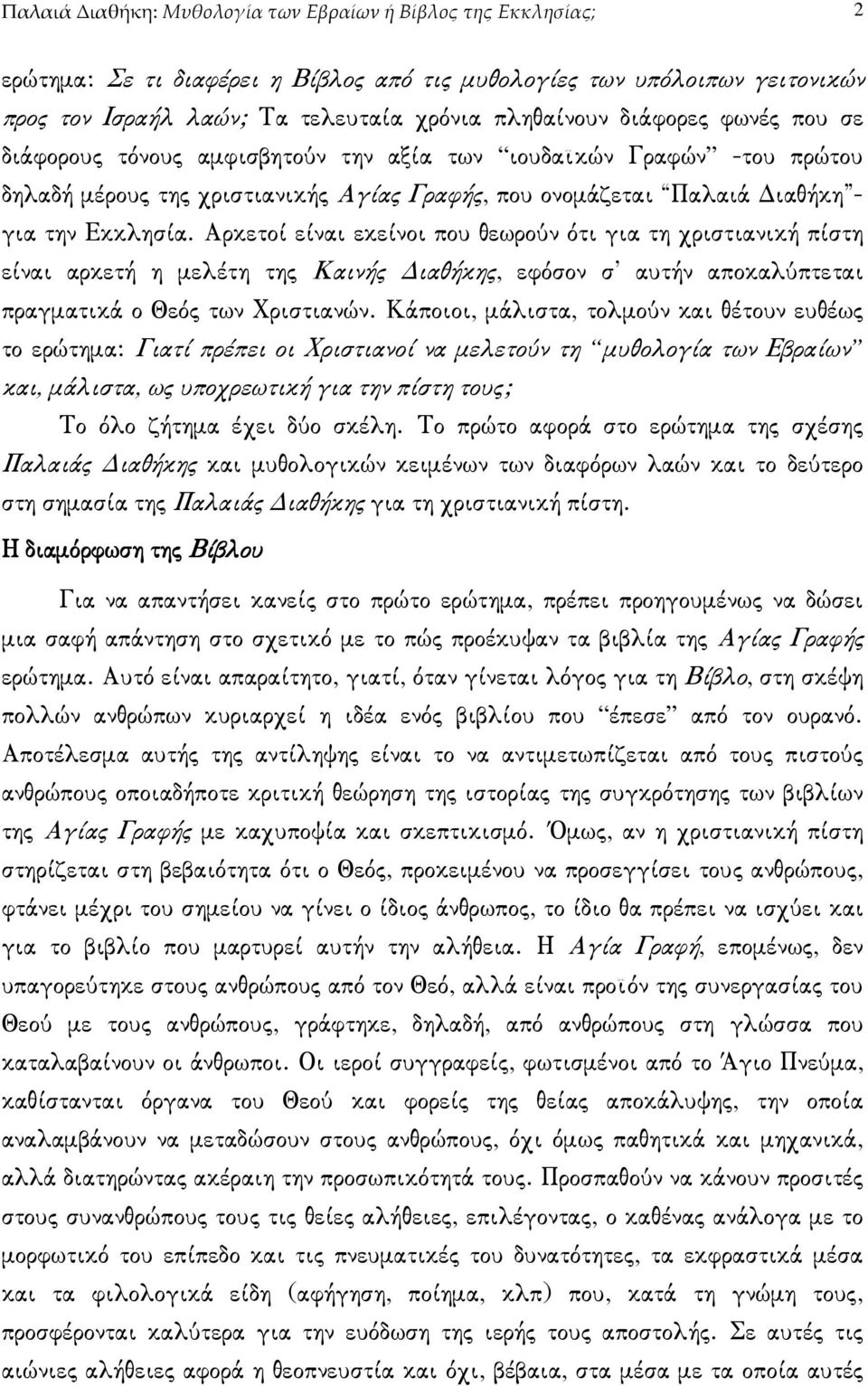 Αρκετοί είναι εκείνοι που θεωρούν ότι για τη χριστιανική πίστη είναι αρκετή η µελέτη της Καινής ιαθήκης, εφόσον σ αυτήν αποκαλύπτεται πραγµατικά ο Θεός των Χριστιανών.