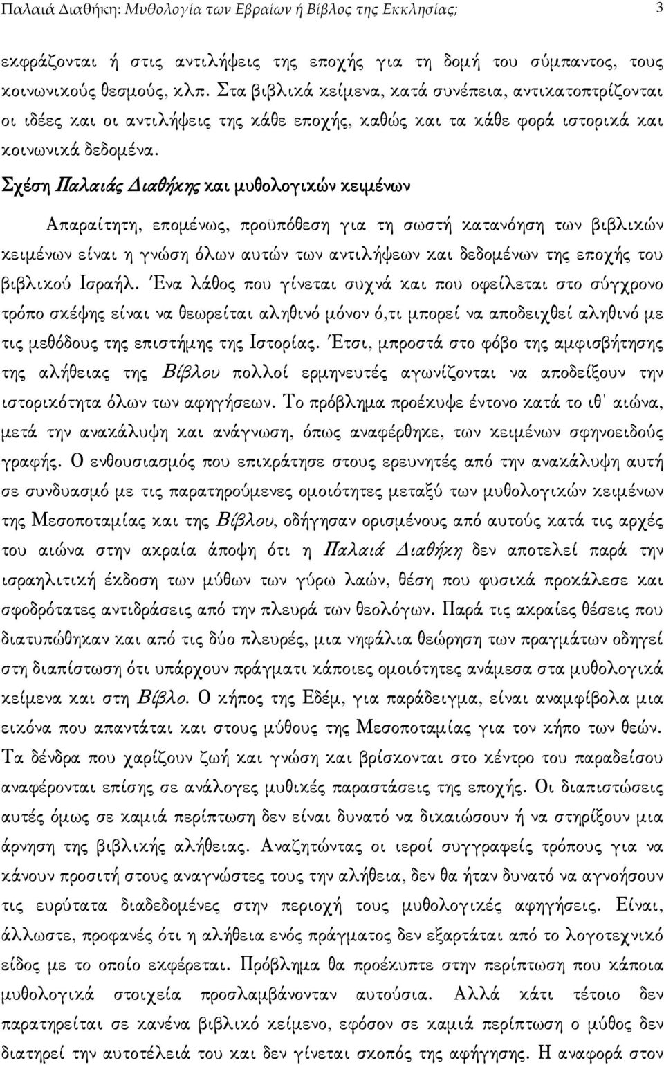 Σχέση Παλαιάς ιαθήκης και µυθολογικών κειµένων Απαραίτητη, εποµένως, προϋπόθεση για τη σωστή κατανόηση των βιβλικών κειµένων είναι η γνώση όλων αυτών των αντιλήψεων και δεδοµένων της εποχής του