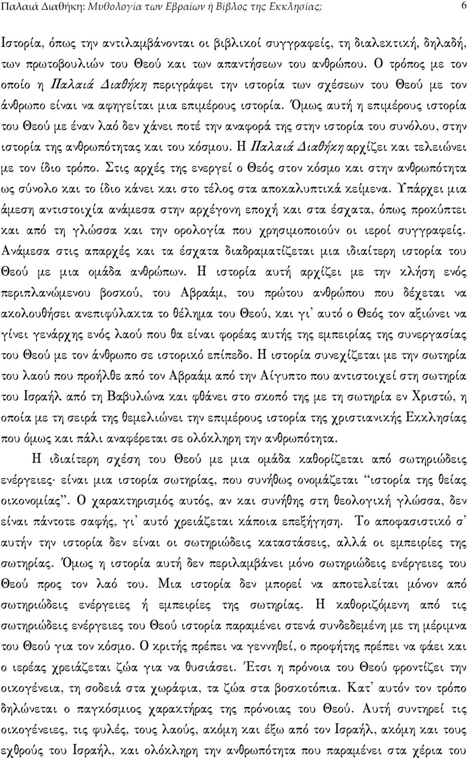 Όµως αυτή η επιµέρους ιστορία του Θεού µε έναν λαό δεν χάνει ποτέ την αναφορά της στην ιστορία του συνόλου, στην ιστορία της ανθρωπότητας και του κόσµου.