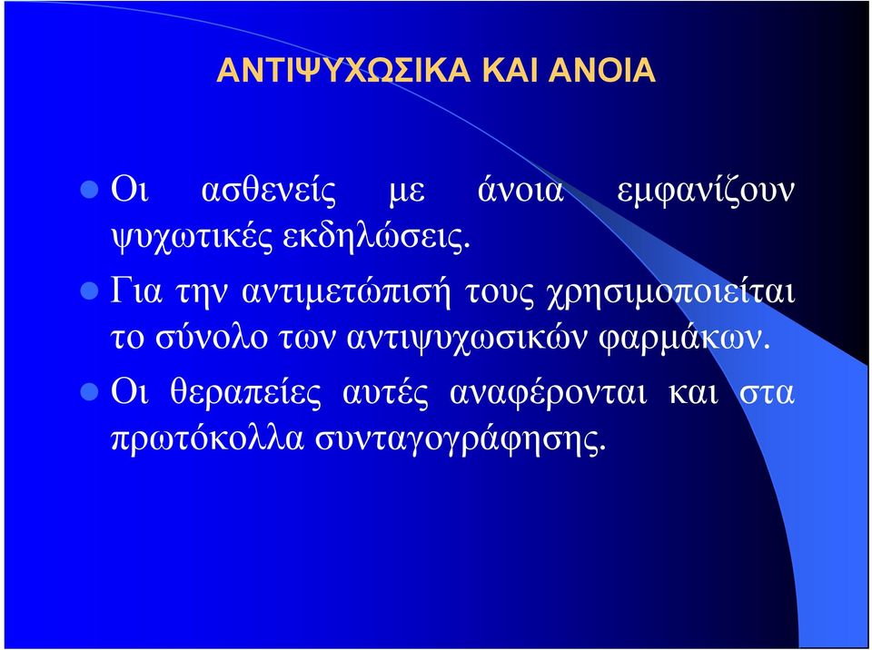 Για την αντιμετώπισή τους χρησιμοποιείται το σύνολο των