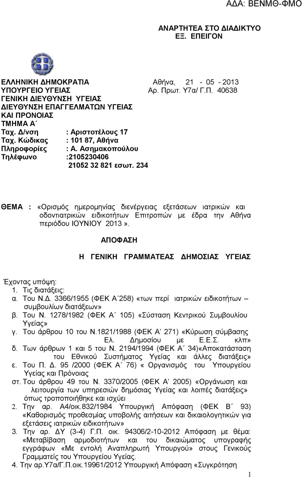 234 ΘΕΜΑ : «Ορισμός ημερομηνίας διενέργειας εξετάσεων ιατρικών και οδοντιατρικών ειδικοτήτων Επιτροπών με έδρα την Αθήνα περιόδου IOYNΙΟΥ 2013».
