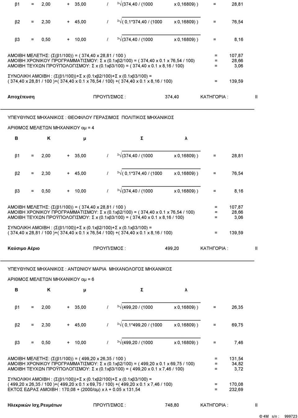 1 x 8,16 / 100) = 3,06 ΣΥΝΟΛΙΚΗ ΑΜΟΙΒΗ : (Σ(β1/100))+Σ x (0.1xβ2/100)+Σ x (0.1xβ3/100) = ( 374,40 x 28,81 / 100 )+( 374,40 x 0.1 x 76,54 / 100) +( 374,40 x 0.