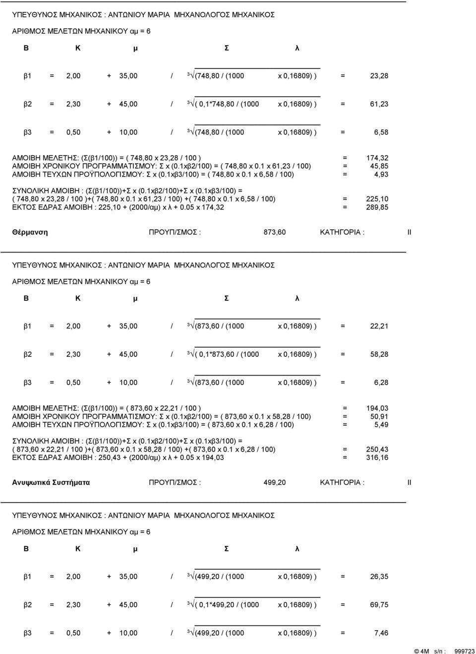 1 x 61,23 / 100) = 45,85 ΑΜΟΙΒΗ ΤΕΥΧΩΝ ΠΡΟΫΠΟΛΟΓΙΣΜΟΥ: Σ x (0.1xβ3/100) = ( 748,80 x 0.1 x 6,58 / 100) = 4,93 ΣΥΝΟΛΙΚΗ ΑΜΟΙΒΗ : (Σ(β1/100))+Σ x (0.1xβ2/100)+Σ x (0.