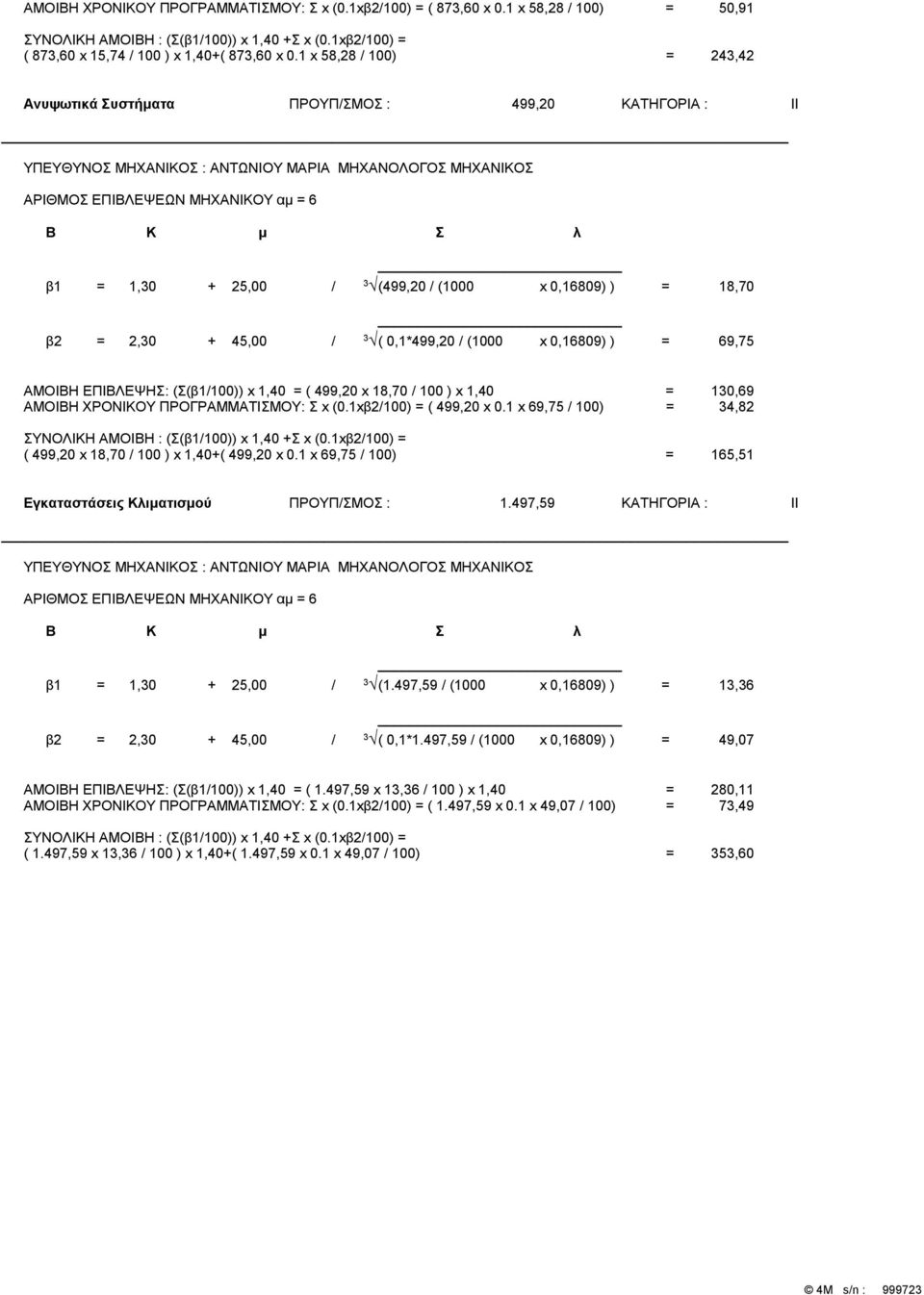 (499,20 / (1000 x 0,16809) ) = 18,70 ( 0,1*499,20 / (1000 x 0,16809) ) = 69,75 ΑΜΟΙΒΗ ΕΠΙΒΛΕΨΗΣ: (Σ(β1/100)) x 1,40 = ( 499,20 x 18,70 / 100 ) x 1,40 = 130,69 ΑΜΟΙΒΗ ΧΡΟΝΙΚΟΥ ΠΡΟΓΡΑΜΜΑΤΙΣΜΟΥ: Σ x (0.