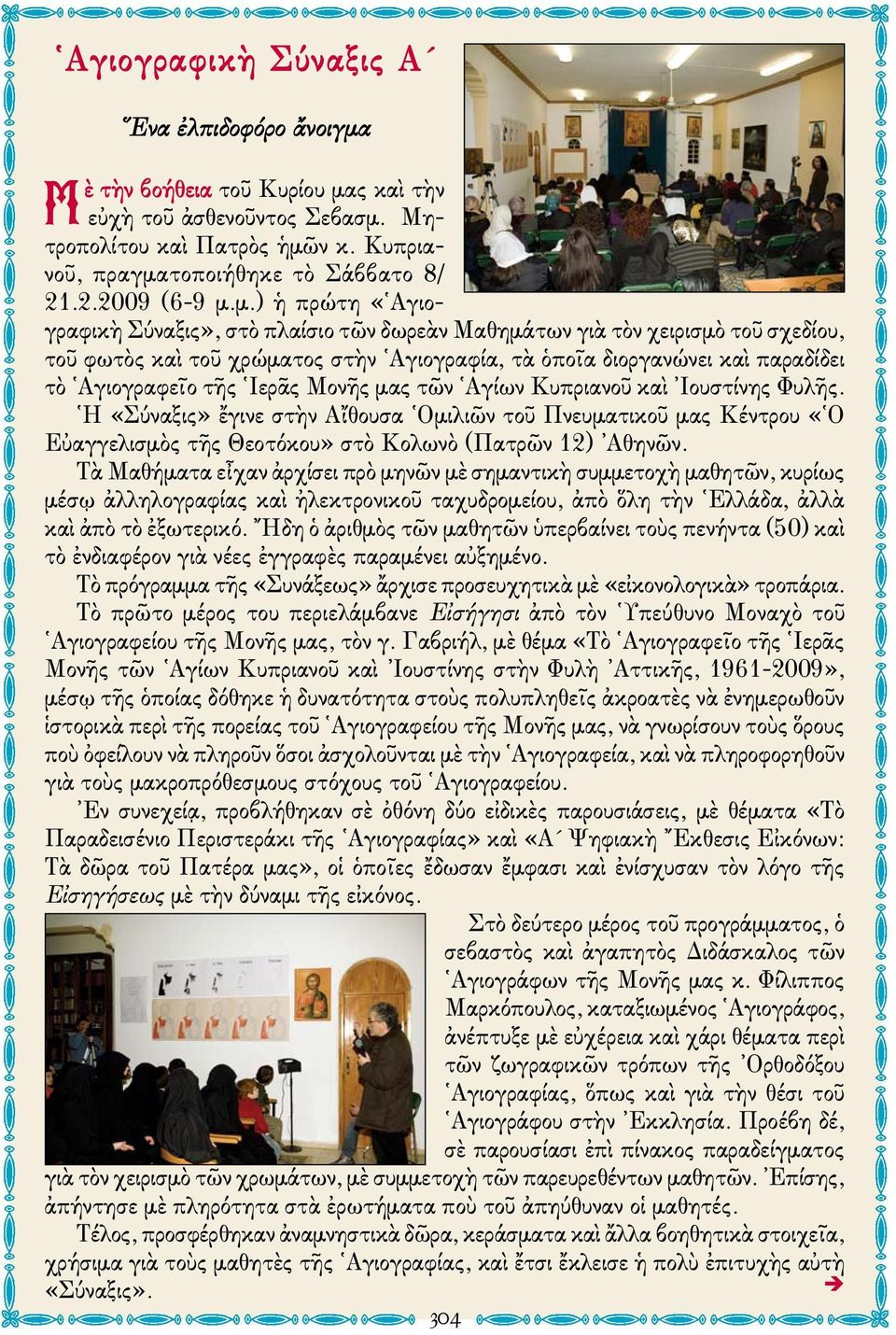 Ιερᾶς Μονῆς μας τῶν Αγίων Κυπριανοῦ καὶ Ιουστίνης Φυλῆς. Η «Σύναξις» ἔγινε στὴν Αἴθουσα Ομιλιῶν τοῦ Πνευματικοῦ μας Κέντρου «Ο Εὐαγγελισμὸς τῆς Θεοτόκου» στὸ Κολωνὸ (Πατρῶν 12) Αθηνῶν.