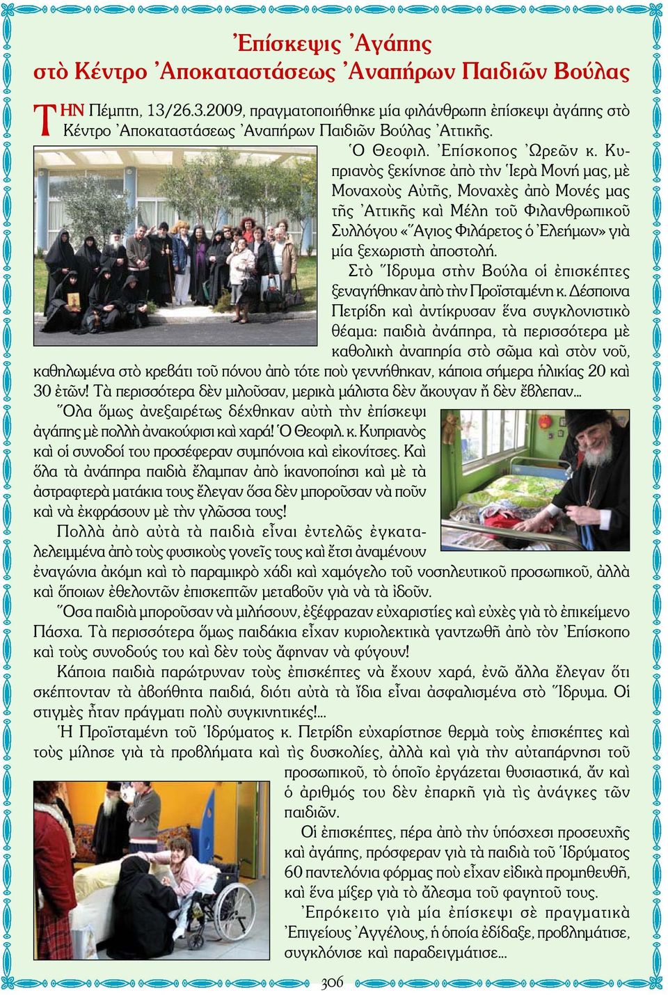 Κυπριανὸς ξεκίνησε ἀπὸ τὴν Ιερὰ Μονή μας, μὲ Μοναχοὺς Αὐτῆς, Μοναχὲς ἀπὸ Μονές μας τῆς Αττικῆς καὶ Μέλη τοῦ Φιλανθρωπικοῦ Συλλόγου «Αγιος Φιλάρετος ὁ Ελεήμων» γιὰ μία ξεχωριστὴ ἀποστολή.