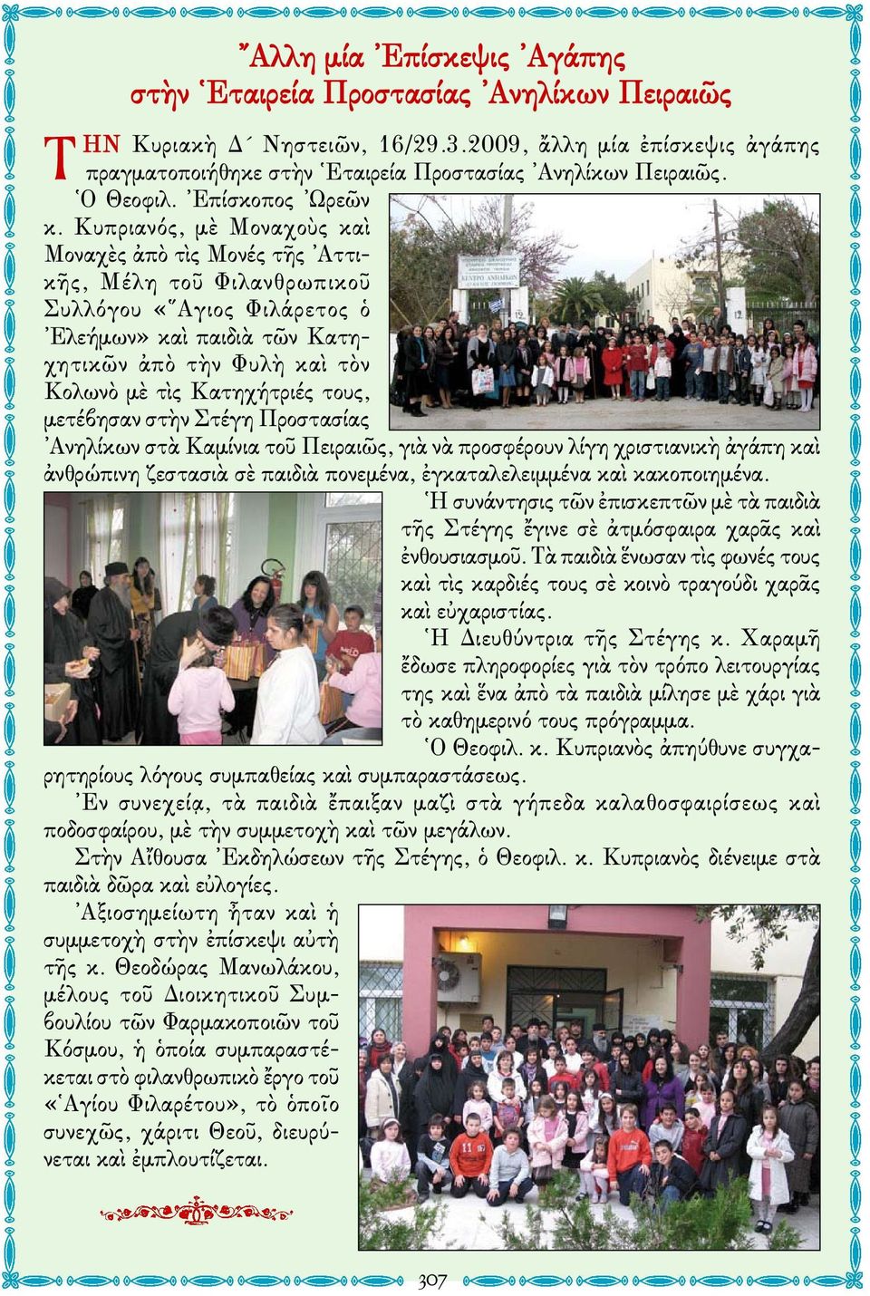 Κυπριανός, μὲ Μοναχοὺς καὶ Μοναχὲς ἀπὸ τὶς Μονές τῆς Αττικῆς, Μέλη τοῦ Φιλανθρωπικοῦ Συλλόγου «Αγιος Φιλάρετος ὁ Ελεήμων» καὶ παιδιὰ τῶν Κατηχητικῶν ἀπὸ τὴν Φυλὴ καὶ τὸν Κολωνὸ μὲ τὶς Κατηχήτριές