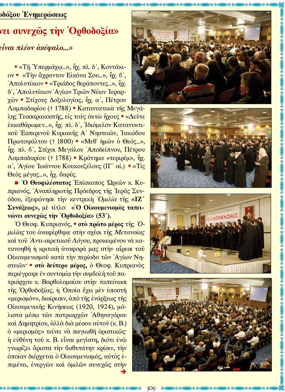 δ, Ιδιόμελον Κατανυκτικοῦ Εσπερινοῦ Κυριακῆς Α Νηστειῶν, Ιακώβου Πρωτοψάλτου (ὃ 1800) «Μεθ ἡμῶν ὁ Θεός...», ἦχ. πλ. β, Στίχοι Μεγάλου Αποδείπνου, Πέτρου Λαμπαδαρίου (ὃ 1788) Κράτημα «τεριρέμ», ἦχ.