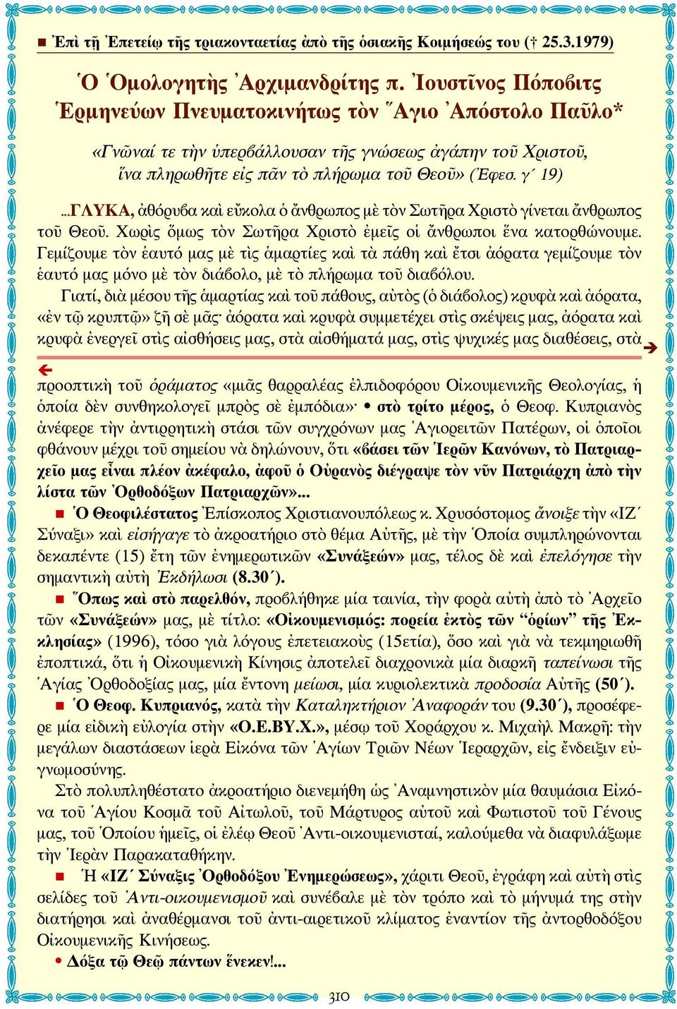 ..ΓΛΥΚΑ, ἀθόρυβα καὶ εὔκολα ὁ ἄνθρωπος μὲ τὸν Σωτῆρα Χριστὸ γίνεται ἄνθρωπος τοῦ Θεοῦ. Χωρὶς ὅμως τὸν Σωτῆρα Χριστὸ ἐμεῖς οἱ ἄνθρωποι ἕνα κατορθώνουμε.