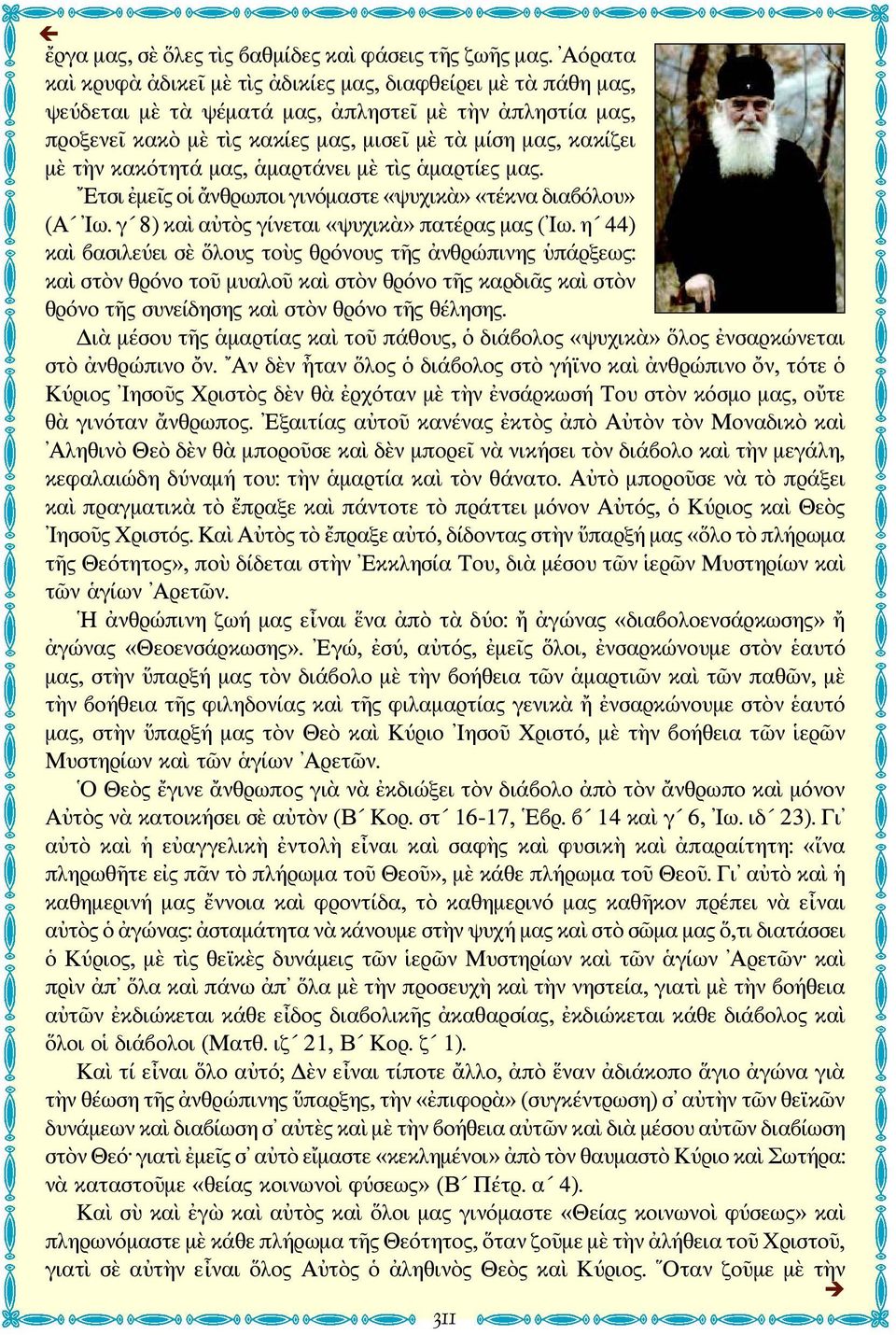 κακότητά μας, ἁμαρτάνει μὲ τὶς ἁμαρτίες μας. Ετσι ἐμεῖς οἱ ἄνθρωποι γινόμαστε «ψυχικὰ» «τέκνα διαβόλου» (Α Ιω. γ 8) καὶ αὐτὸς γίνεται «ψυχικὰ» πατέρας μας ( Ιω.