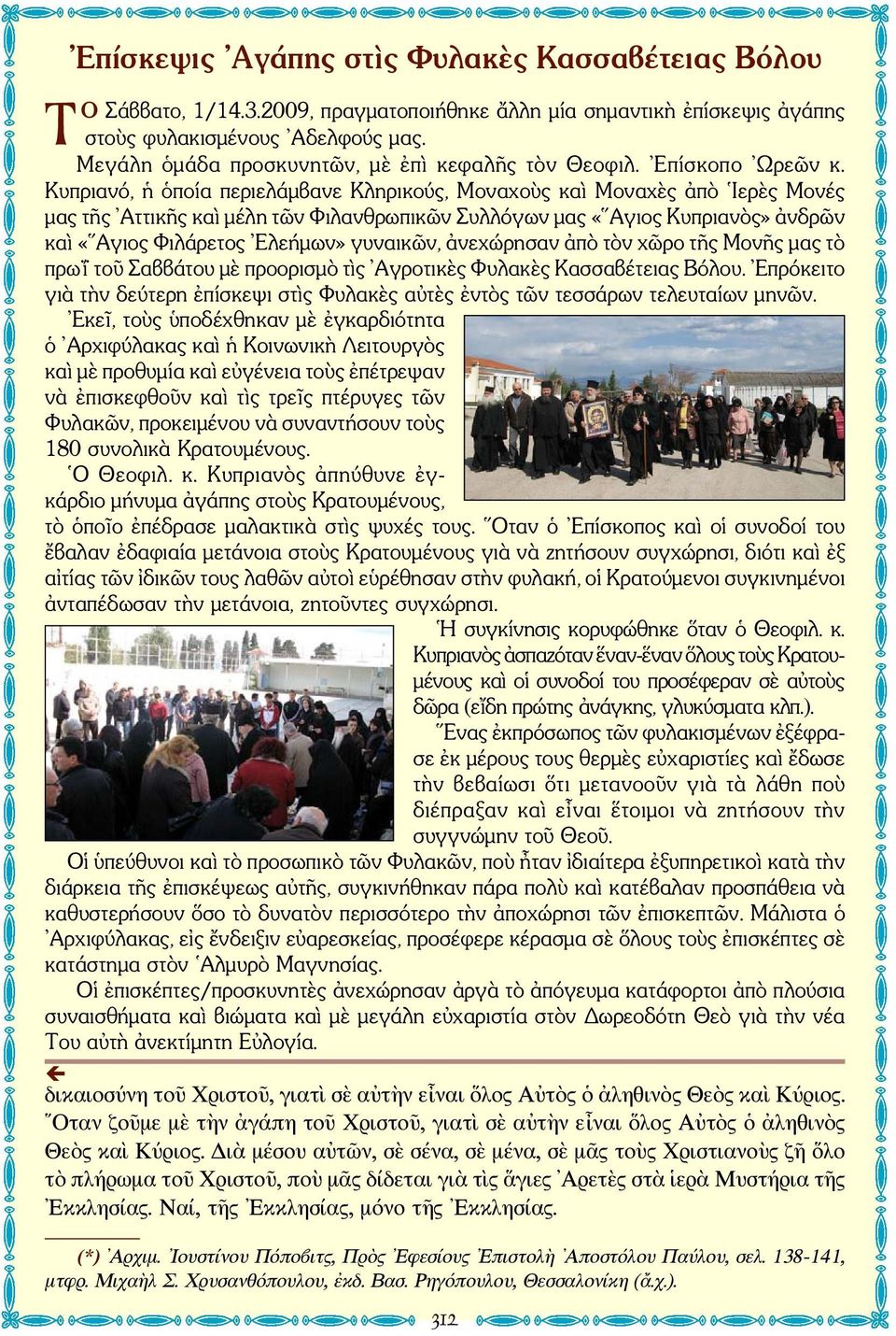 Κυπριανό, ἡ ὁποία περιελάμβανε Κληρικούς, Μοναχοὺς καὶ Μοναχὲς ἀπὸ Ιερὲς Μονές μας τῆς Αττικῆς καὶ μέλη τῶν Φιλανθρωπικῶν Συλλόγων μας «Αγιος Κυπριανὸς» ἀνδρῶν καὶ «Αγιος Φιλάρετος Ελεήμων» γυναικῶν,