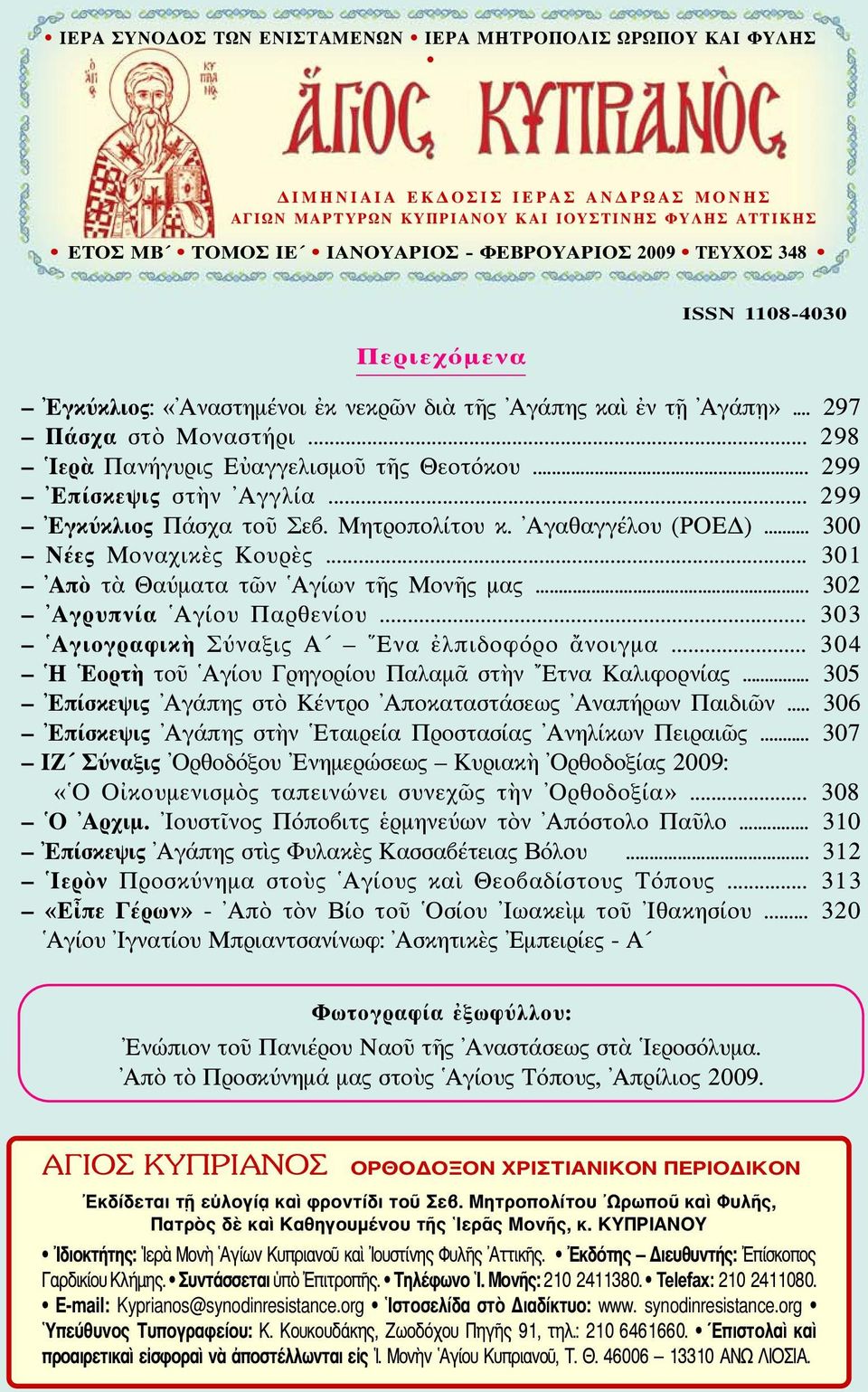 .. 299 Επίσκεψις στὴν Αγγλία... 299 Εγκύκλιος Πάσχα τοῦ Σεβ. Μητροπολίτου κ. Αγαθαγγέλου (ΡΟΕΔ)... 300 Νέες Μοναχικὲς Κουρὲς... 301 Απὸ τὰ Θαύματα τῶν Αγίων τῆς Μονῆς μας.