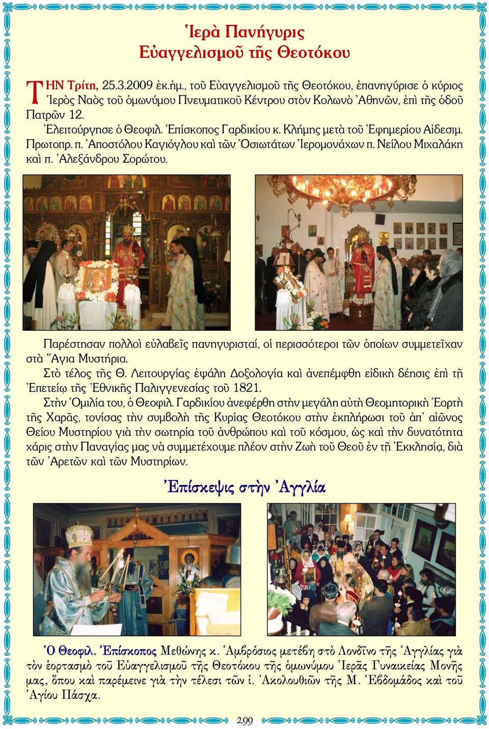 Κλήμης μετὰ τοῦ Εφημερίου Αἰδεσιμ. Πρωτοπρ. π. Αποστόλου Καγιόγλου καὶ τῶν Οσιωτάτων Ιερομονάχων π. Νείλου Μιχαλάκη καὶ π. Αλεξάνδρου Σορώτου.