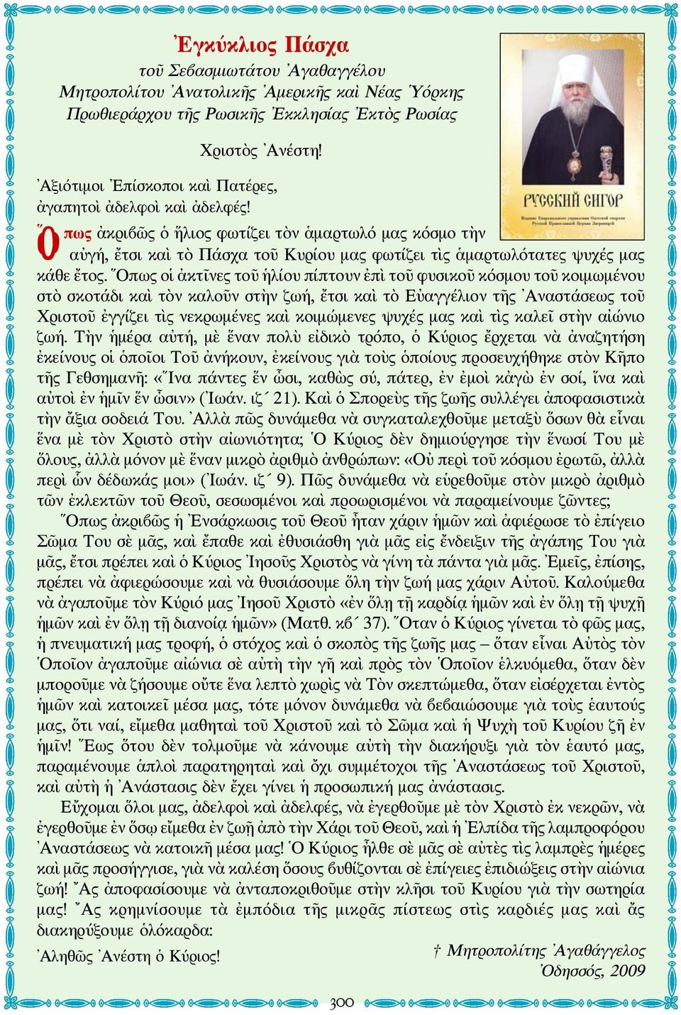 πως ἀκριβῶς ὁ ἥλιος φωτίζει τὸν ἁμαρτωλό μας κόσμο τὴν Ο αὐγή, ἔτσι καὶ τὸ Πάσχα τοῦ Κυρίου μας φωτίζει τὶς ἁμαρτωλότατες ψυχές μας κάθε ἔτος.