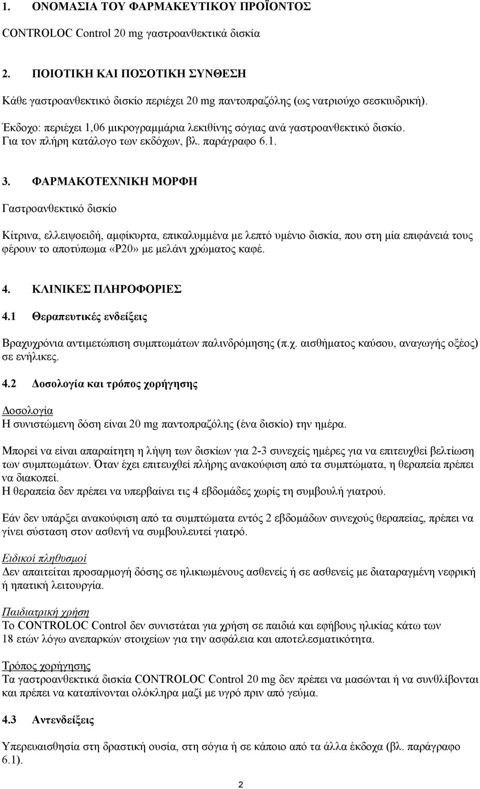 Για τον πλήρη κατάλογο των εκδόχων, βλ. παράγραφο 6.1. 3.