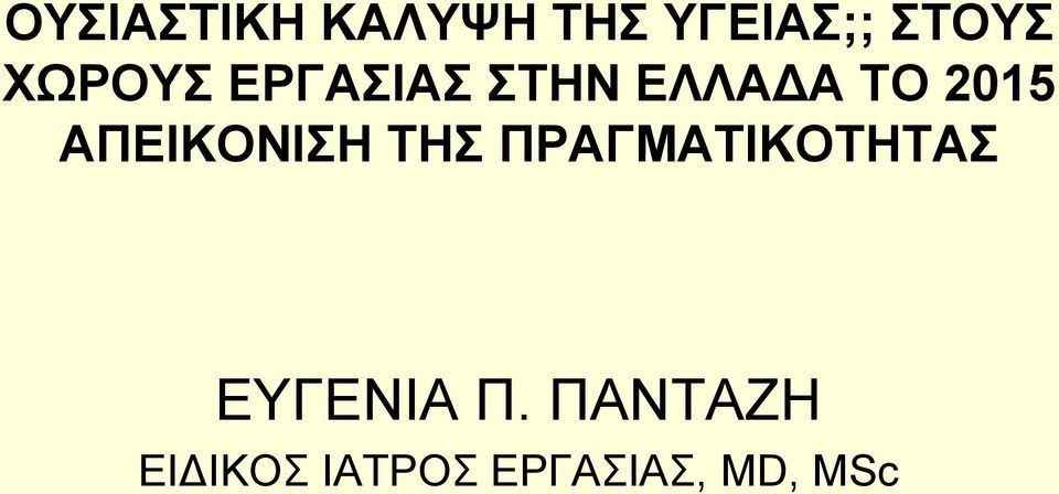 ΑΠΕΙΚΟΝΙΣΗ ΤΗΣ ΠΡΑΓΜΑΤΙΚΟΤΗΤΑΣ ΕΥΓΕΝΙΑ