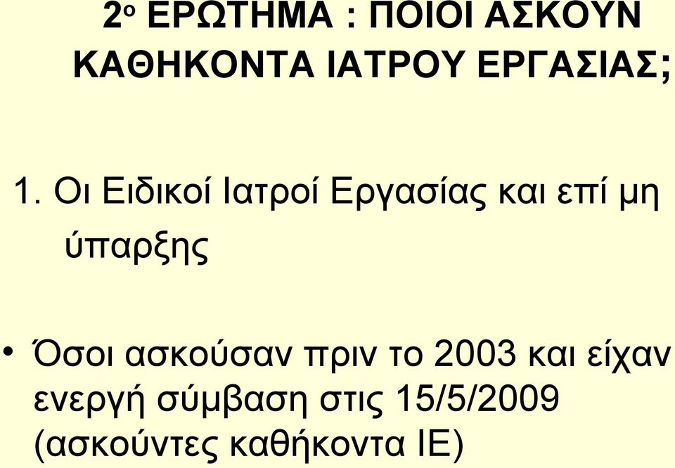 Οι Ειδικοί Ιατροί Εργασίας και επί μη ύπαρξης