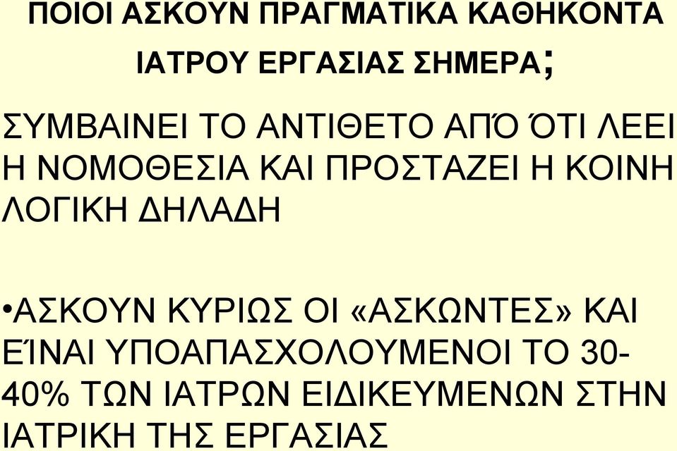 ΚΟΙΝΗ ΛΟΓΙΚΗ ΔΗΛΑΔΗ ΑΣΚΟΥΝ ΚΥΡΙΩΣ ΟΙ «ΑΣΚΩΝΤΕΣ» ΚΑΙ ΕΊΝΑΙ