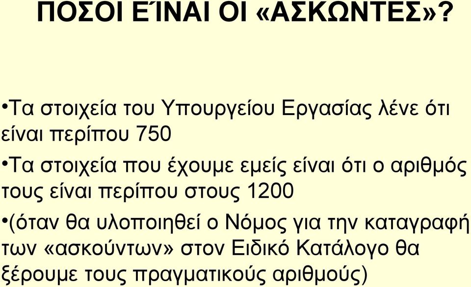 στοιχεία που έχουμε εμείς είναι ότι ο αριθμός τους είναι περίπου στους