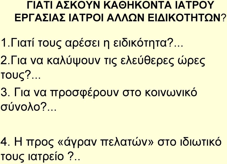 Για να καλύψουν τις ελεύθερες ώρες τους?... 3.