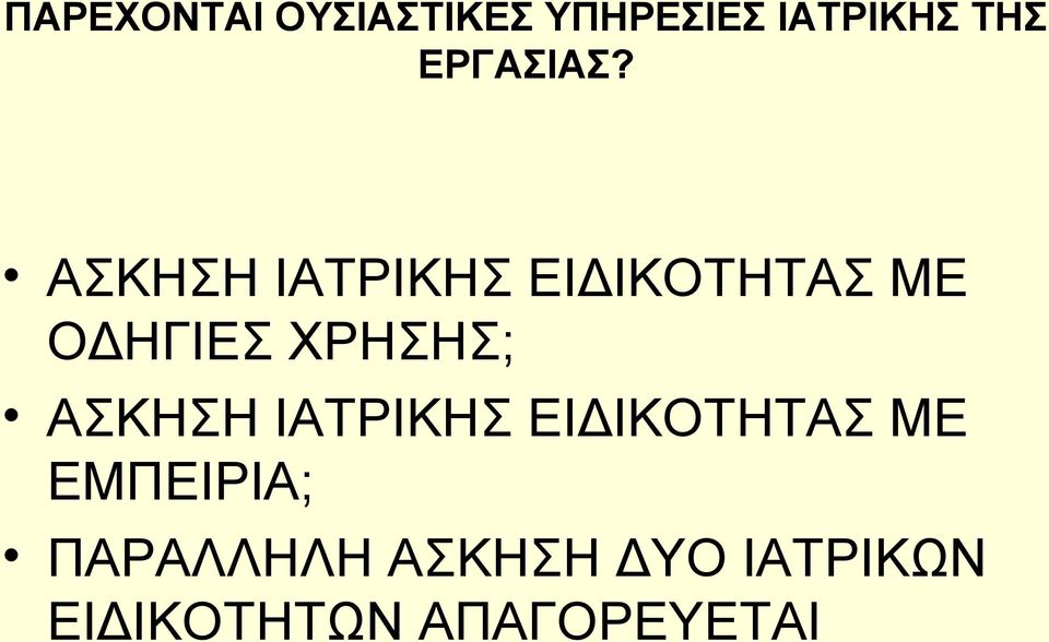 ΑΣΚΗΣΗ ΙΑΤΡΙΚΗΣ ΕΙΔΙΚΟΤΗΤΑΣ ΜΕ ΟΔΗΓΙΕΣ ΧΡΗΣΗΣ;