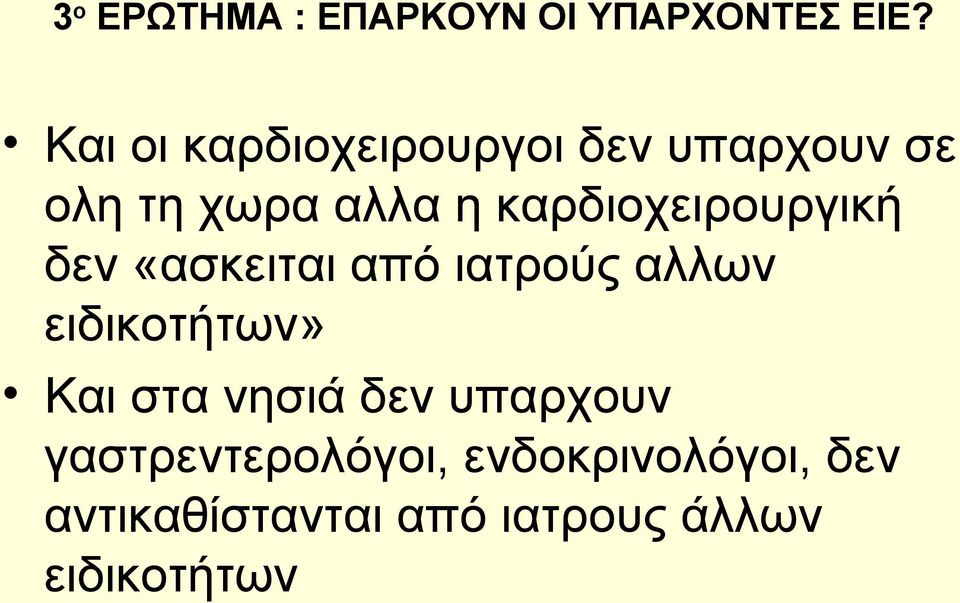 καρδιοχειρουργική δεν «ασκειται από ιατρούς αλλων ειδικοτήτων» Και