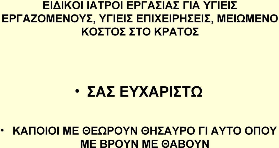 ΜΕΙΩΜΕΝΟ ΚΟΣΤΟΣ ΣΤΟ ΚΡΑΤΟΣ ΣΑΣ ΕΥΧΑΡΙΣΤΩ