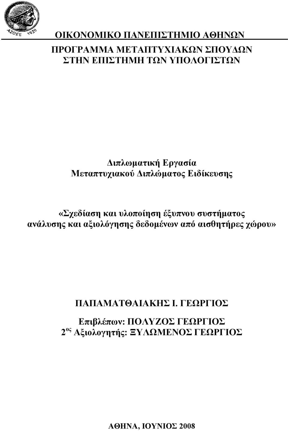 υλοποίηση έξυπνου συστήματος ανάλυσης και αξιολόγησης δεδομένων από αισθητήρες χώρου»