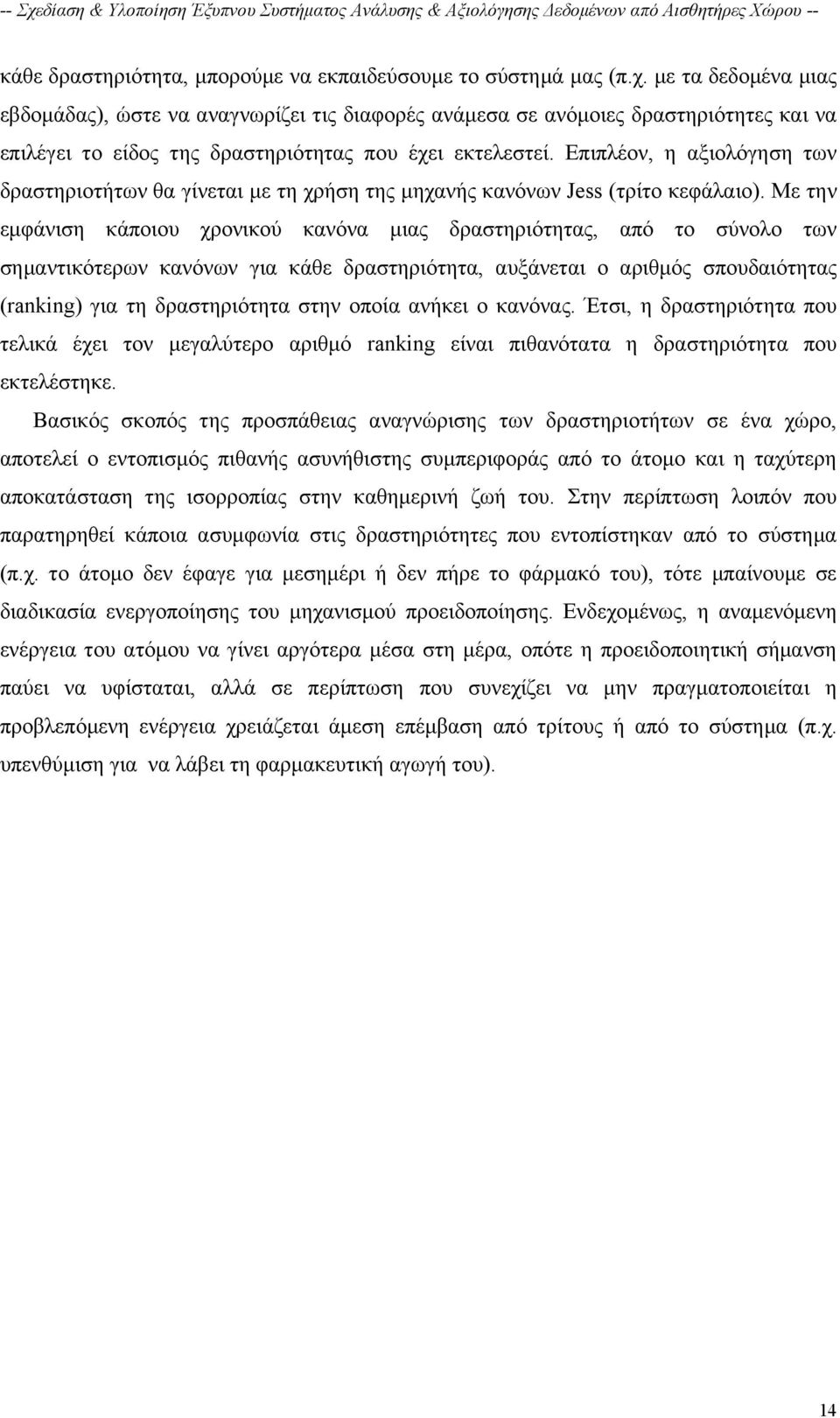 Επιπλέον, η αξιολόγηση των δραστηριοτήτων θα γίνεται με τη χρήση της μηχανής κανόνων Jess (τρίτο κεφάλαιο).