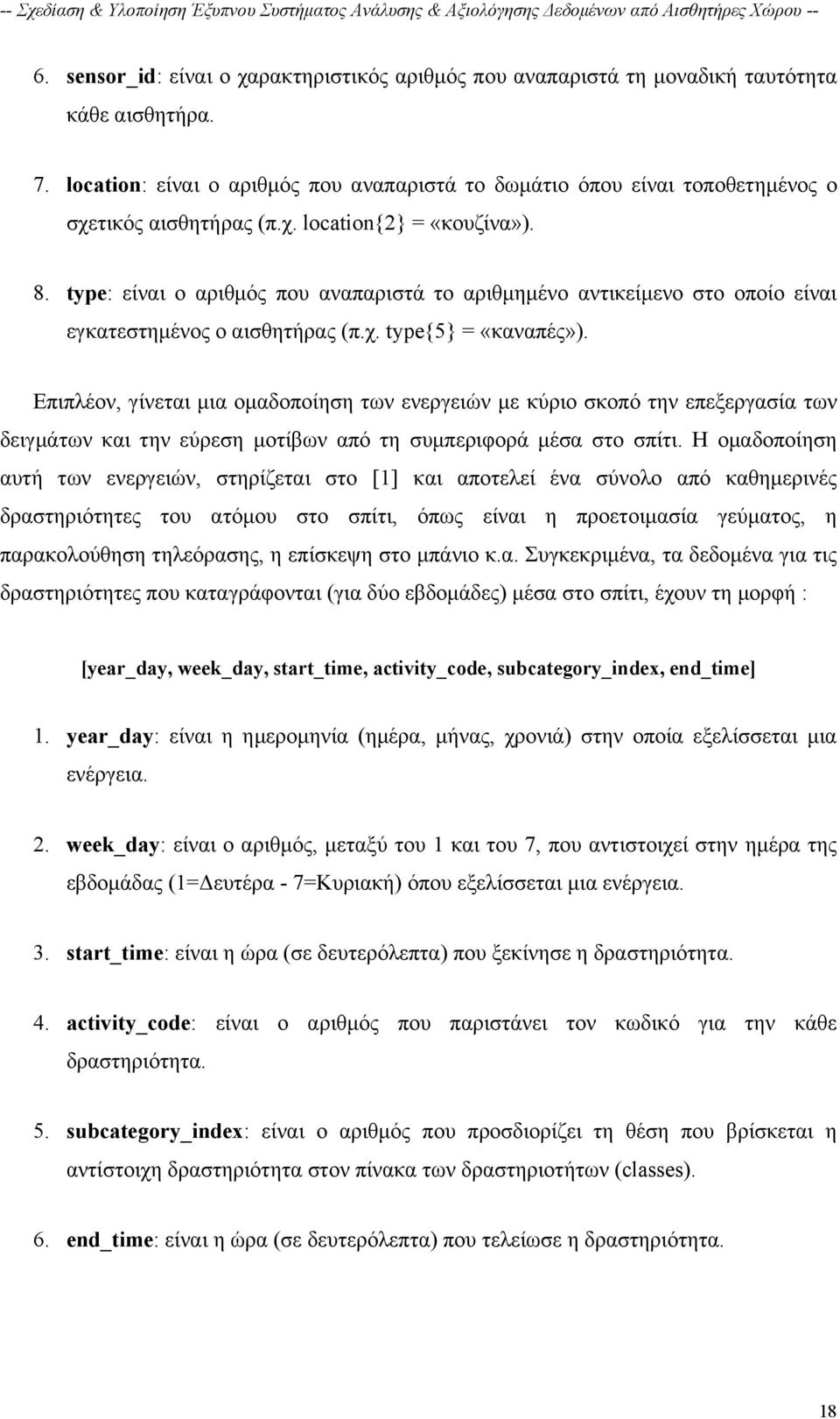 type: είναι ο αριθμός που αναπαριστά το αριθμημένο αντικείμενο στο οποίο είναι εγκατεστημένος ο αισθητήρας (π.χ. type{5} = «καναπές»).