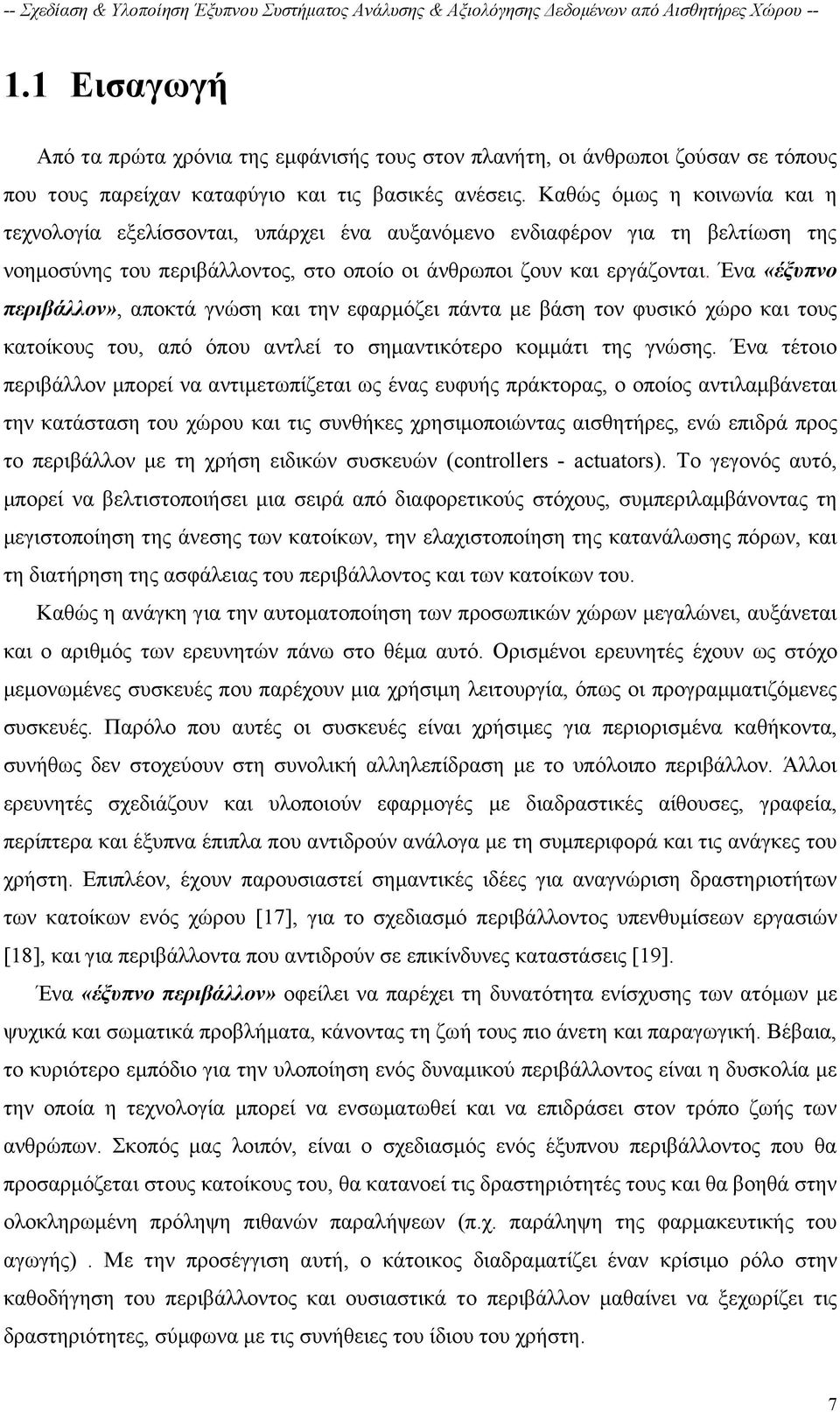 Ένα «έξυπνο περιβάλλον», αποκτά γνώση και την εφαρμόζει πάντα με βάση τον φυσικό χώρο και τους κατοίκους του, από όπου αντλεί το σημαντικότερο κομμάτι της γνώσης.