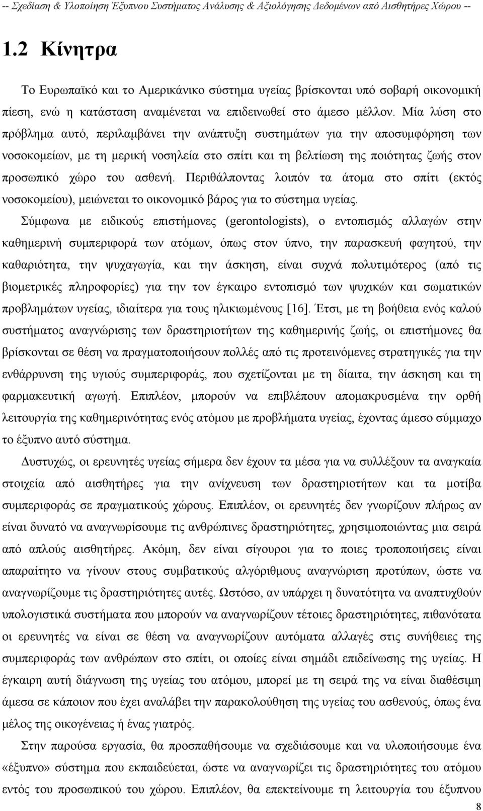 ασθενή. Περιθάλποντας λοιπόν τα άτομα στο σπίτι (εκτός νοσοκομείου), μειώνεται το οικονομικό βάρος για το σύστημα υγείας.