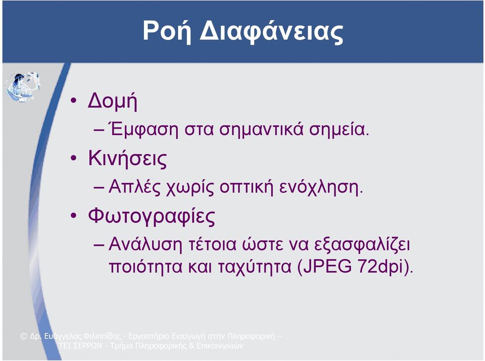 Κινήσεις Απλές χωρίς οπτική ενόχληση.