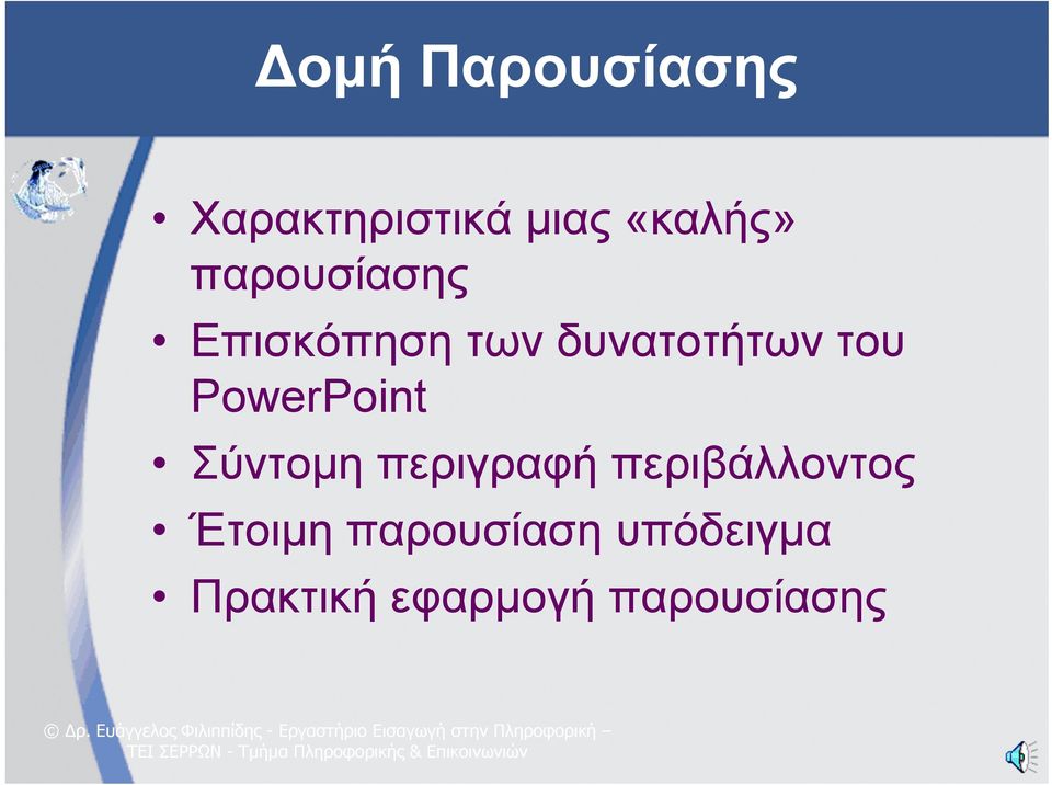 PowerPoint Σύντομη περιγραφή περιβάλλοντος