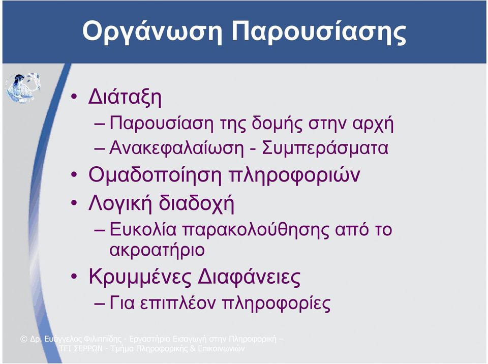 πληροφοριών Λογική διαδοχή Ευκολία παρακολούθησης