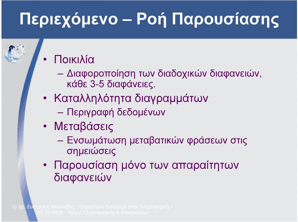 Καταλληλότητα διαγραμμάτων Περιγραφή δεδομένων Μεταβάσεις