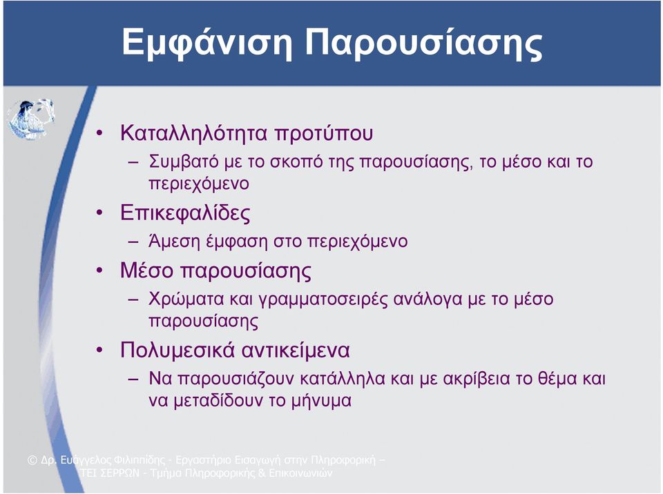 παρουσίασης Χρώματα και γραμματοσειρές ανάλογα με το μέσο παρουσίασης Πολυμεσικά