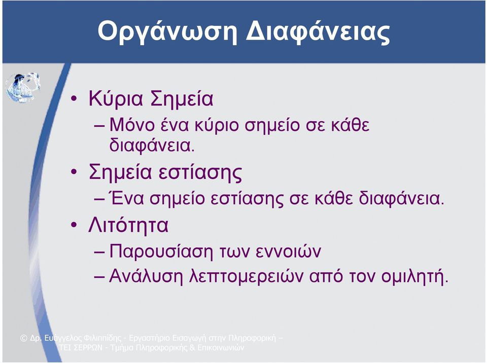 Σημεία εστίασης Ένα σημείο εστίασης σε κάθε