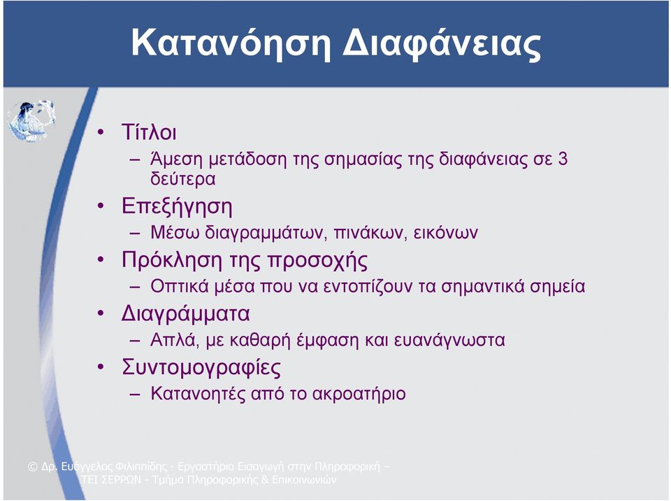 προσοχής Οπτικά μέσα που να εντοπίζουν τα σημαντικά σημεία ιαγράμματα