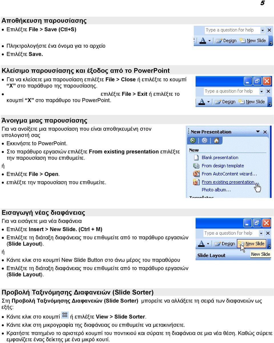 Για κλείσετε την εφαρµογή PowerPoint επιλέξτε File > Exit ή επιλέξτε το κουµπί X στο παράθυρο του PowerPoint.