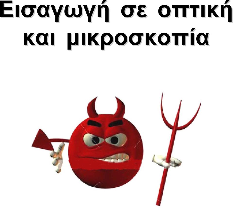 και