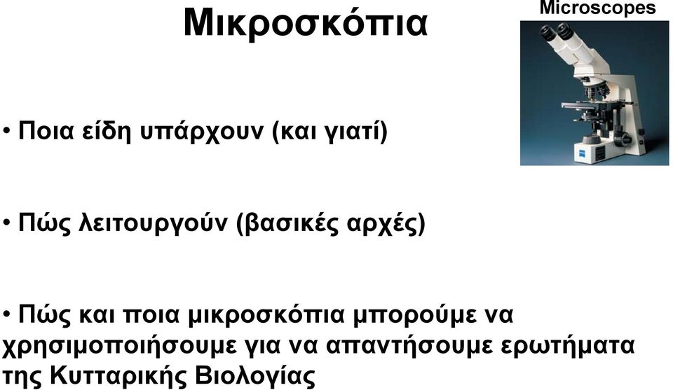 ποια μικροσκόπια μπορούμε να χρησιμοποιήσουμε