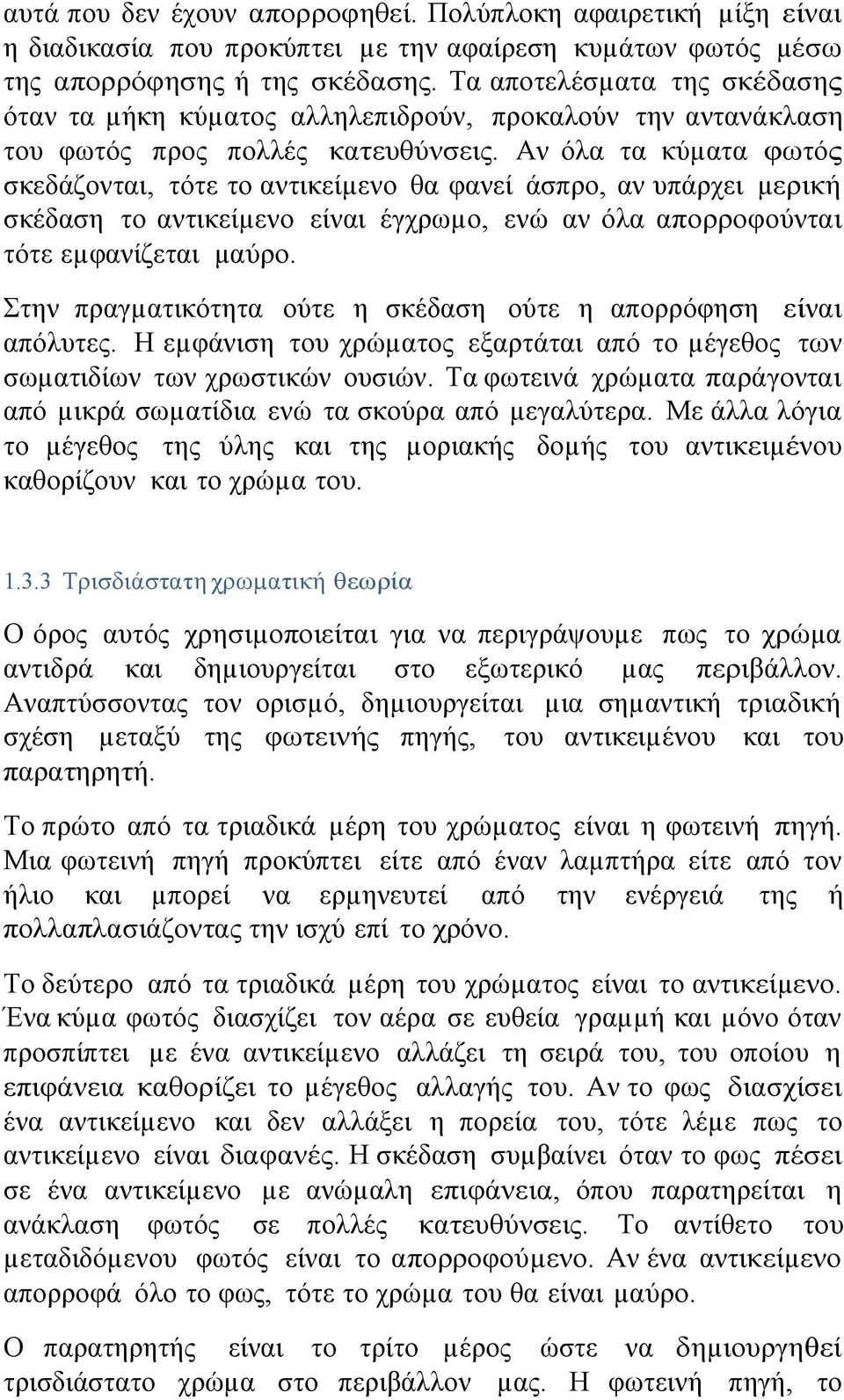 Αν όλα τα κύµατα φωτός σκεδάζονται, τότε το αντικείµενο θα φανεί άσπρο, αν υπάρχει µερική σκέδαση το αντικείµενο είναι έγχρωµο, ενώ αν όλα απορροφούνται τότε εµφανίζεται µαύρο.