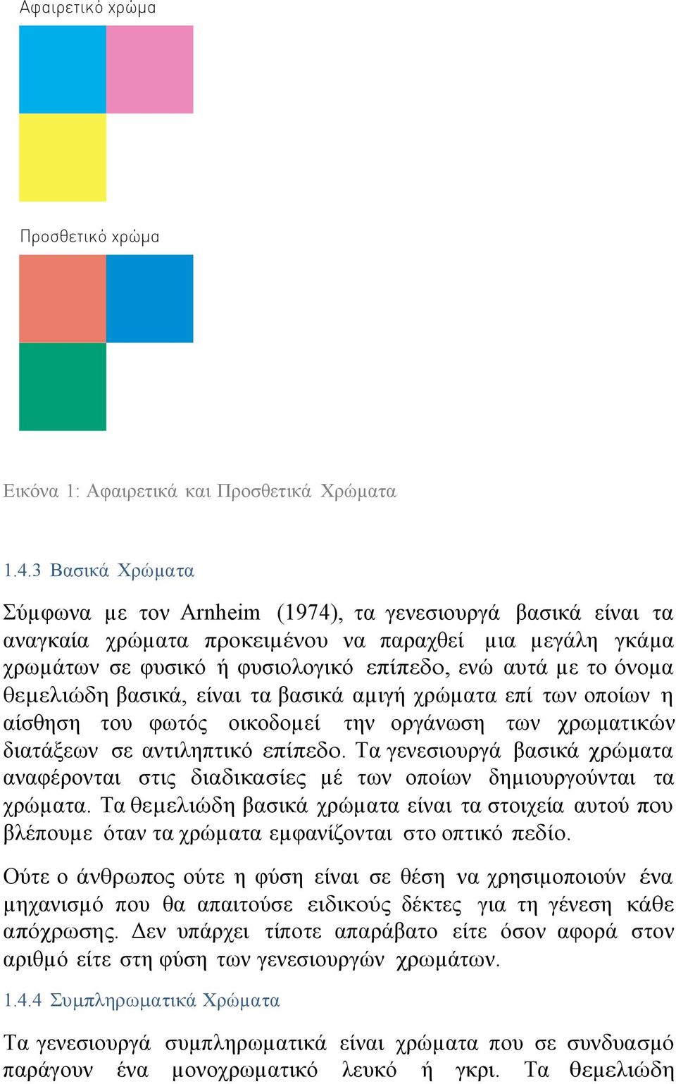 θεµελιώδη βασικά, είναι τα βασικά αµιγή χρώµατα επί των οποίων η αίσθηση του φωτός οικοδοµεί την οργάνωση των χρωµατικών διατάξεων σε αντιληπτικό επίπεδο.