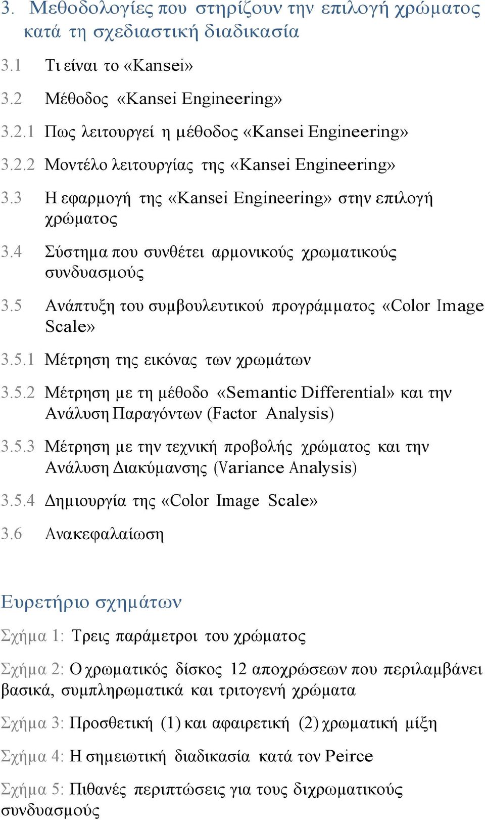 5.2 Μέτρηση µε τη µέθοδο «Semantic Differential» και την Ανάλυση Παραγόντων (Factor Analysis) 3.5.3 Μέτρηση µε την τεχνική προβολής χρώµατος και την Ανάλυση Διακύµανσης (Variance Analysis) 3.5.4 Δηµιουργία της «Color Image Scale» 3.