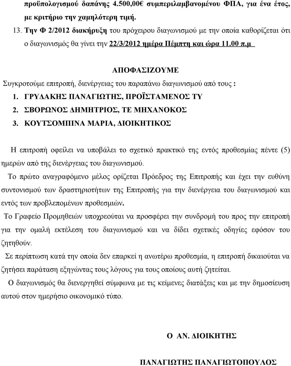 μ ΑΠΟΦΑΣΙΖΟΥΜΕ Συγκροτούμε επιτροπή, διενέργειας του παραπάνω διαγωνισμού από τους : 1. ΓΡΥΔΑΚΗΣ ΠΑΝΑΓΙΩΤΗΣ, ΠΡΟΪΣΤΑΜΕΝΟΣ ΤΥ 2. ΣΒΟΡΩΝΟΣ ΔΗΜΗΤΡΙΟΣ, ΤΕ ΜΗΧΑΝΟΚΟΣ 3.